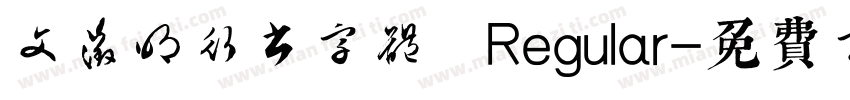 文征明行书字体 Regular字体转换